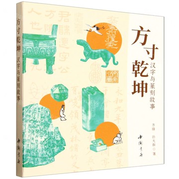 方寸乾坤(漢字與篆刻故事)丨天龍圖書簡體字專賣店丨9787514939125 (tl2521)