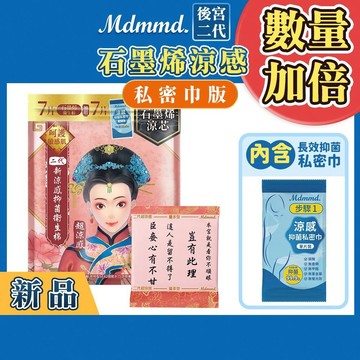 Mdmmd. 後宮升級版 後宮二代系列石墨烯超涼感衛生棉-量多型(私密巾版)【官方直營】(效期至2027.04)