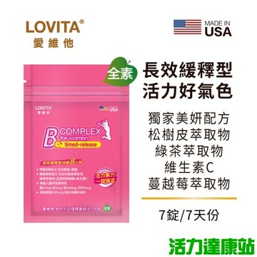 Lovita愛維他-女性緩釋型美妍活力B群素食錠(7錠_7天份)【活力達康站】