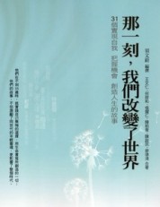 那一刻我們改變了世界[二手書_良好]