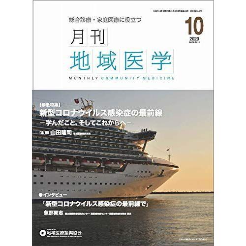 月刊地域医学vol.34-no.10