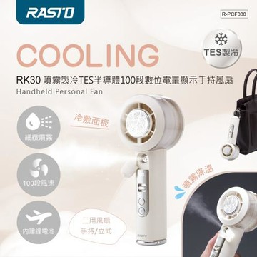 RASTO 噴霧製冷TES半導體100段數位電量顯示手持風扇