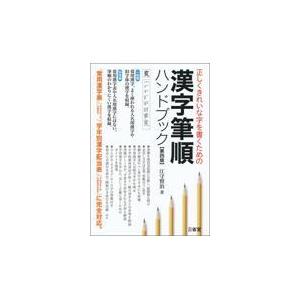 漢字筆順ハンドブック 正しくきれいな字を書くための