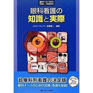 眼科看護の知識と実際 第4版 (臨床ナースのためのBasicStandard)