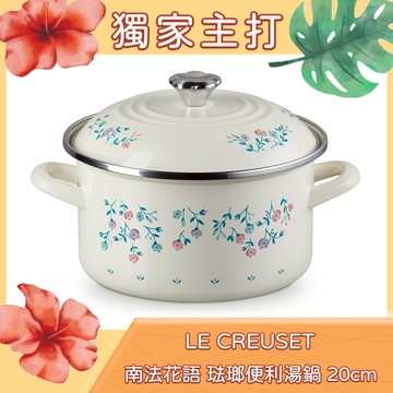 Le Creuset 南法花語系列 琺瑯便利湯鍋 20cm 3.7L 奶油白 琺瑯鍋 (電磁爐 IH爐可用)[美學生活]