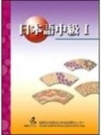 日本語中級（I）[二手書_良好]