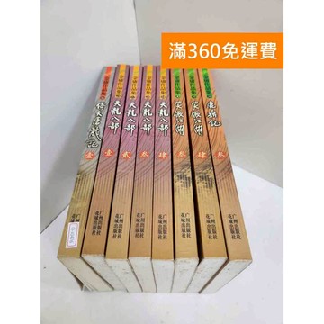 【雷根360免運】【送贈品】金庸作品集 廣州出版 共8冊 #七成新 #八成新【Q-I0476】