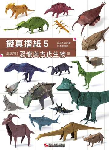 擬真摺紙（5）：超厲害！恐龍與古代生物篇【TAAZE讀冊生活】