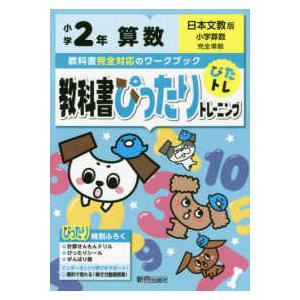 教科書ぴったりトレーニング算数小学２年日本文教版