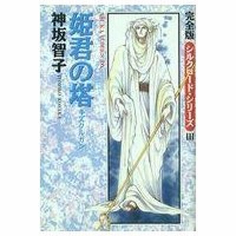 中古b6コミック シルクロード シリーズiii 姫君の塔キズクルガン 神坂智子 通販 Lineポイント最大0 5 Get Lineショッピング