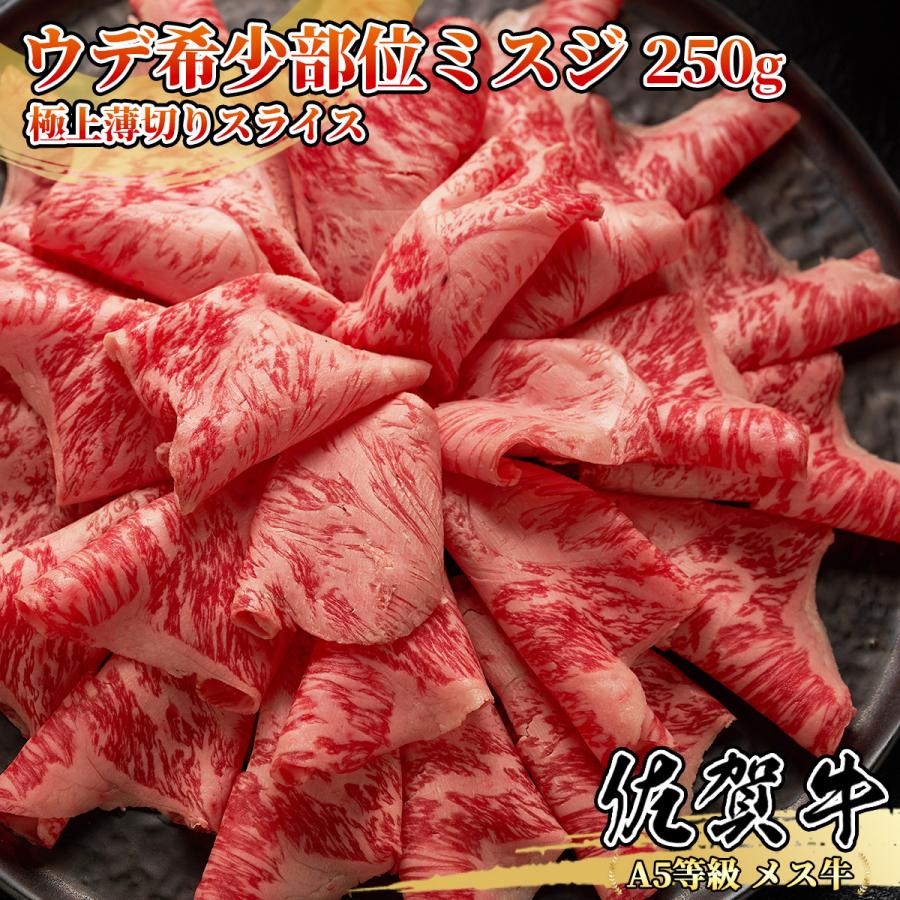 焼肉　肩　A5等級メス牛限定】佐賀牛　すき焼き　黒毛和牛　1~2名様用　250g　しゃぶしゃぶ　LINEショッピング　希少部位ミスジ　赤身　霜降りスライス　ウデ