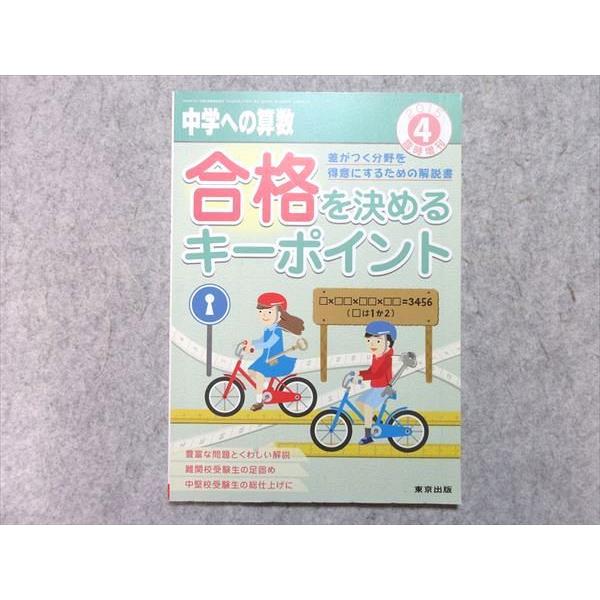 VI55-040 東京出版 中学への算数 2015年4月臨時増刊 合格を決めるキーポイント 中井淳三 05 s1B