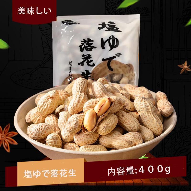 塩味落花生（10%OFF） 殻付き 塩茹でピーナッツ 塩味ゆで落花生  400g 冷凍食品 中華食材 おつまみ 間食