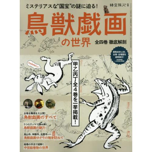 鳥獣戯画の世界〜全四巻徹底解剖〜