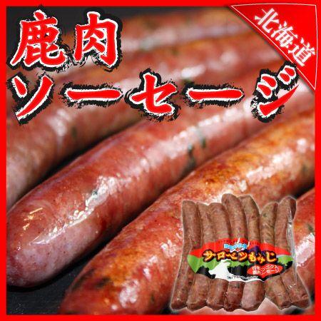 鹿肉 シカ肉 エゾシカ ジビエ ベニソン 焼肉 バーベキュー BBQ  北海道 行者ニンニク入り ソーセージ 200g