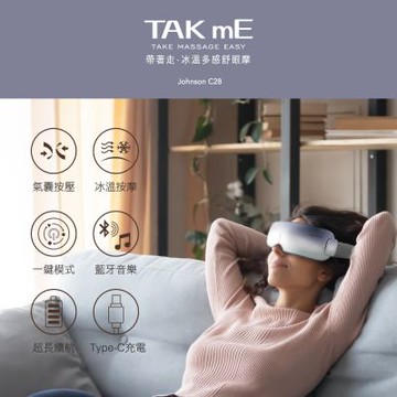 【喬山Johnson】TAKmE帶著走 冰溫多感舒眼摩+頸FUN鬆．揉按式頸肩按摩器