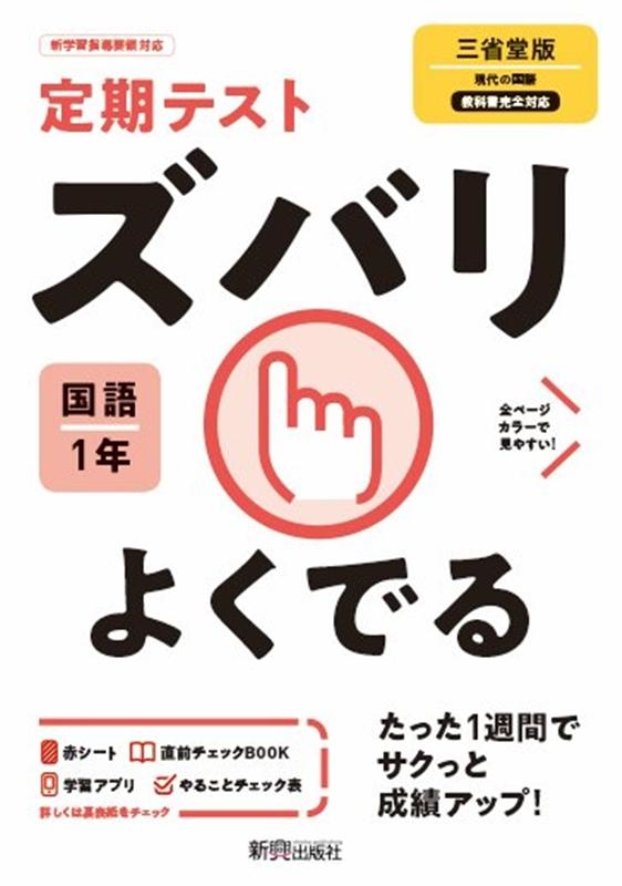 定期テストズバリよくでる国語中学1年三省堂版[9784402414276]