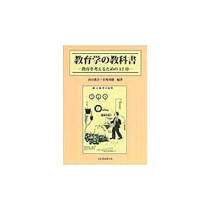 教育学の教科書 教育を考えるための12章