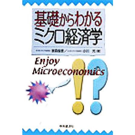 基礎からわかるミクロ経済学／家森信善(著者),小川光(著者)