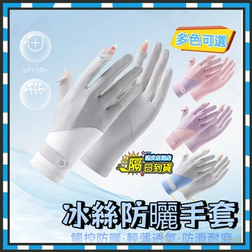 🔥隔日達🔥冰絲防曬手套 女生手套 防曬手套 冰絲手套 涼感手套 騎車手套 觸控手套 機車手套 外送手套 開車手套 手套