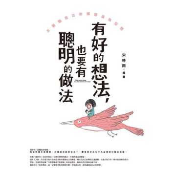 有好的想法，也要有聰明的做法：不要讓自己的構想淪為空想