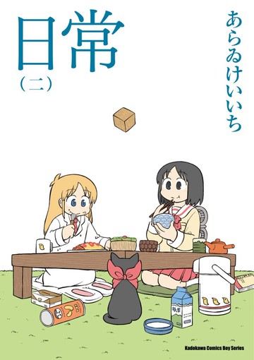日常 (2) （新繪書衣版）