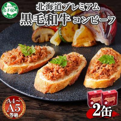 ふるさと納税 弟子屈町 北海道プレミアム黒毛和牛コンビーフ(缶詰) 95g×2缶 北海道 弟子屈町 1499