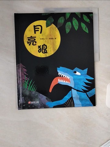【書寶二手書T9／少年童書_T7S】月亮狼