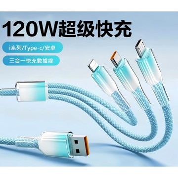 {台灣現貨快速出貨} 新超級快充線 120W 三合一充電線 快充線  適用 i系列 安卓 Type-C一拖三充電線