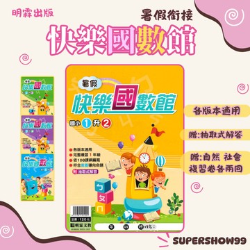 👍最新👍國小「明霖出版」暑假銜接_快樂國數館_各版本適用_1~6年級🧑‍🏫亂GO天堂