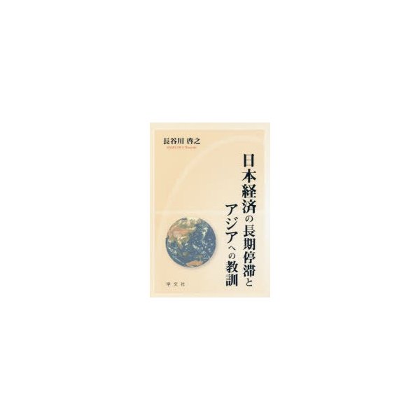 日本経済の長期停滞とアジアへの教訓 長谷川啓之