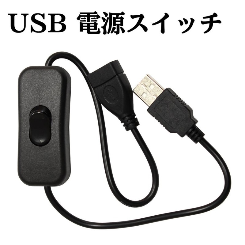 USB 電源 スイッチ データ通信不可 通販 LINEポイント最大0.5%GET | LINEショッピング