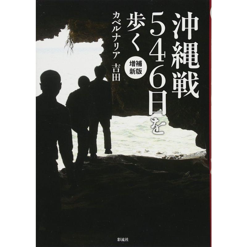 増補新版 沖縄戦546日を歩く