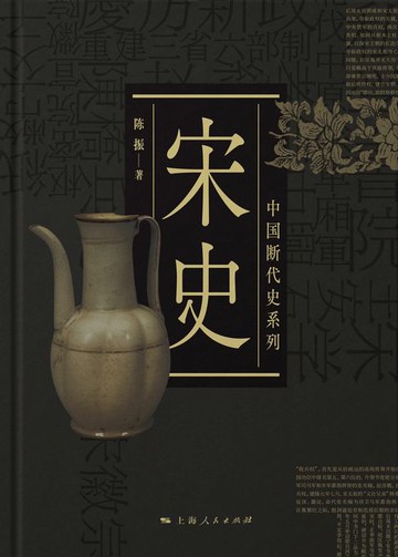 【電子書】宋史（中国断代史系列）