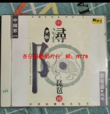 古典樂器 劉桂蓮琵琶演奏老CD 經典珍藏碟片 音質清晰 正常播放 實物拍攝 懷舊收藏 免運直送