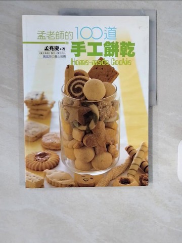 【書寶二手書T1／餐飲_ZHH】孟老師的100道手工餅乾_孟兆慶
