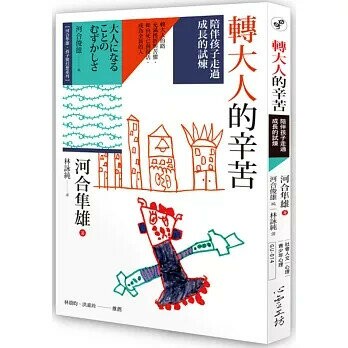 轉大人的辛苦：陪伴孩子走過成長的試煉 (1版) 河合隼雄  心靈工坊
