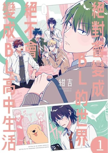 絕對會變成BL的世界&絕不會變成BL的高中生活（1）