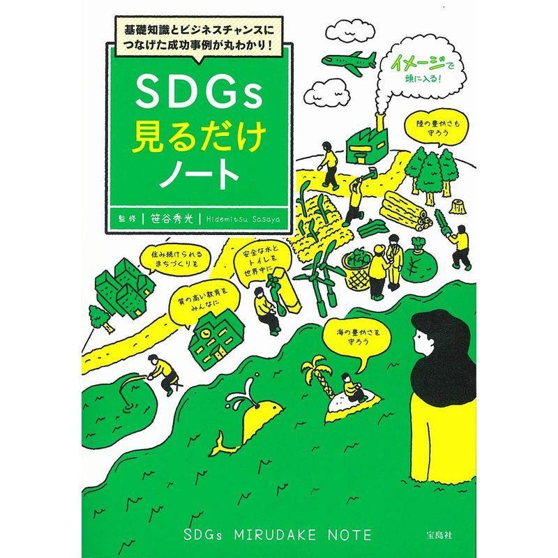 基礎知識とビジネスチャンスにつなげた成功事例が丸わかり SDGs見るだけノート100万部突破 見るだけノート シリーズ