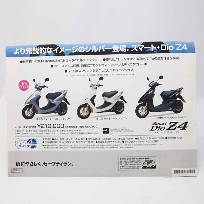 ホンダ2006年スマート/ディオZ4店頭ポスターBA-AF63広告smart/Dio/Z4 