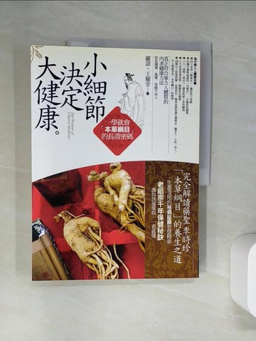 【書寶二手書T7／養生_T7V】小細節決定大健康: 一學就會本草綱目的長壽密碼_羅語、王耀堂