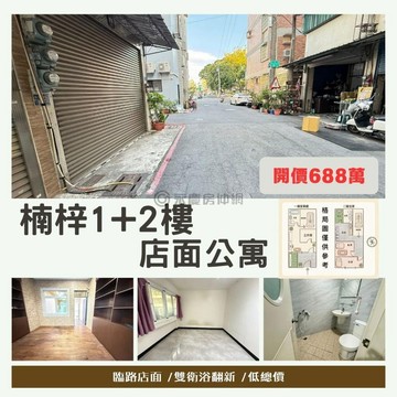 租不如買｜低總價店面1+2樓美寓｜雙衛浴翻新｜高雄市楠梓區元昌街