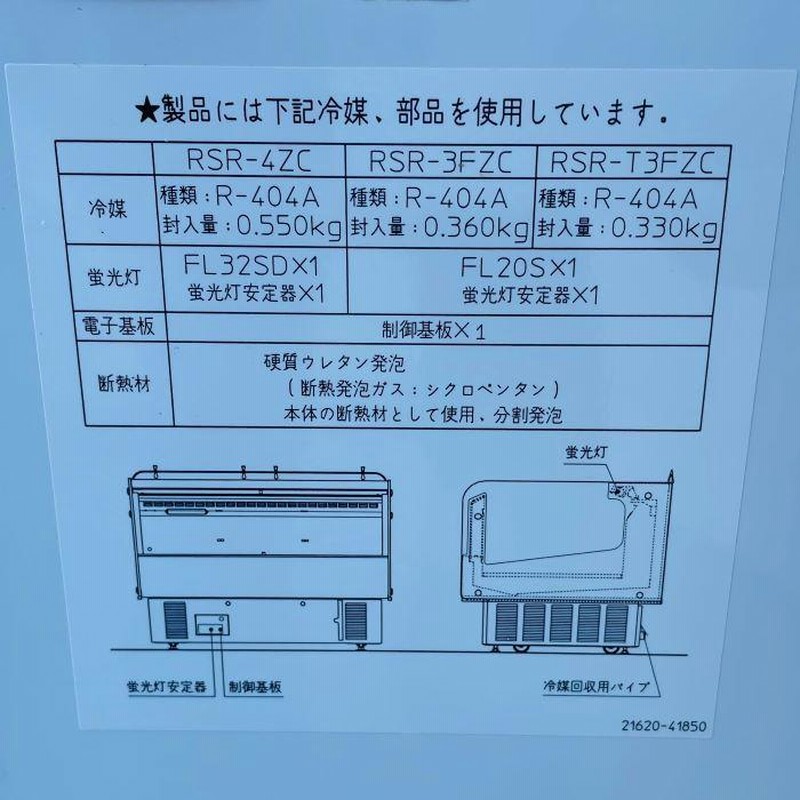 引取限定】平型 冷蔵オープンショーケース RSR-T3FZC-B サンデン 引取限定】平型 冷蔵オープンショーケース RSR-T3FZC-B サンデン