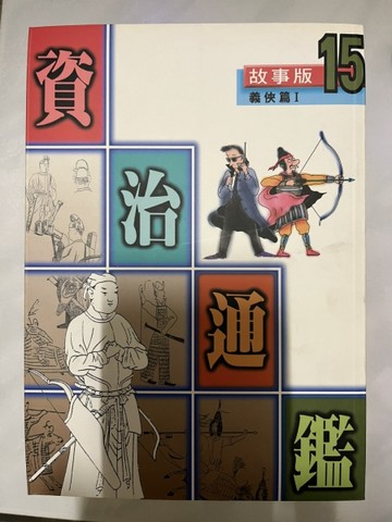 資治通鑑：義俠篇1[二手書_良好]