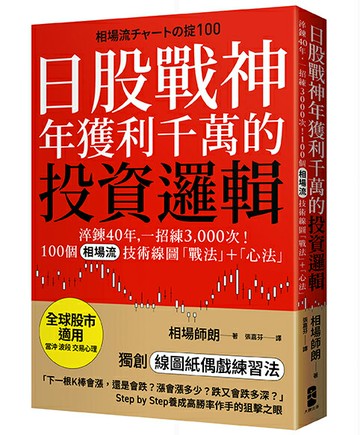 【讀書共和國】日股戰神年獲利千萬的投資邏輯：淬鍊40年，一招練3,000次！100個「相場流」技術線圖戰法＋心法【全球股市適用】