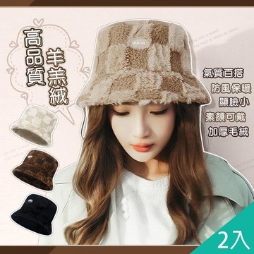 【藻土屋】2入-日系百搭保暖秋冬羊羔絨漁夫帽-T