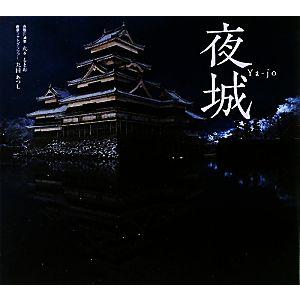 夜城／丸々もとお，丸田あつし