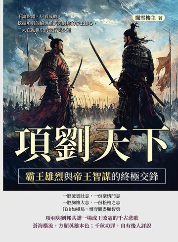 【電子書】項劉天下，霸王雄烈與帝王智謀的終極交鋒：不論對錯，只看成敗，挖掘項羽的絕世勇武與劉邦的帝王雄心，二人在亂世中的並行與交錯