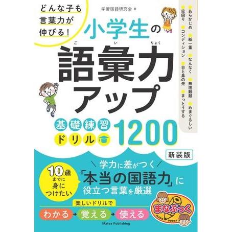 小学生の語彙力アップ基礎練習ドリル1200新装版どんな子も言葉力が伸びる