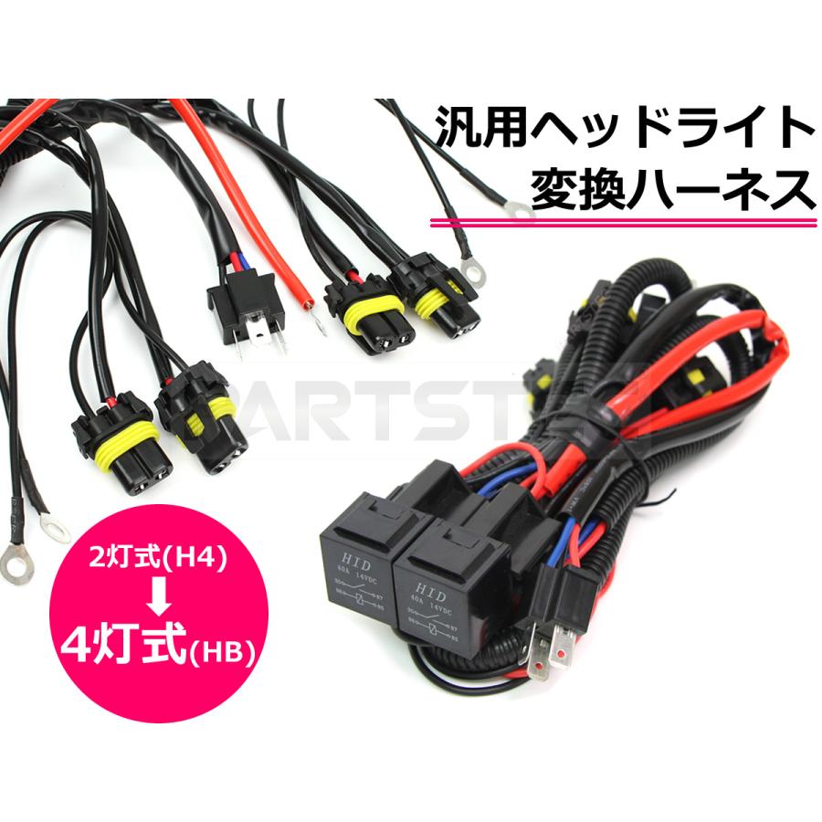 ヘッドライト 変換ハーネス H4 2灯式を4灯式に HID LED 対応 汎用